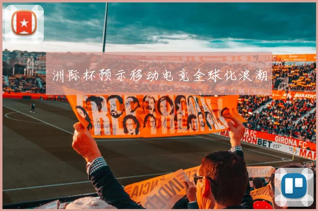 洲际杯预示移动电竞全球化浪潮