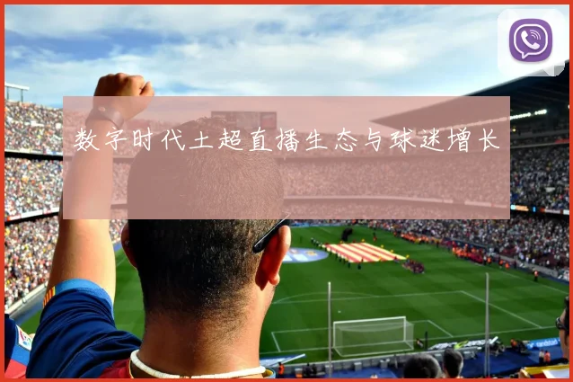 数字时代土超直播生态与球迷增长