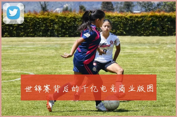 世锦赛背后的千亿电竞商业版图