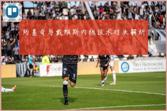 约基奇与戴维斯内线技术对决解析