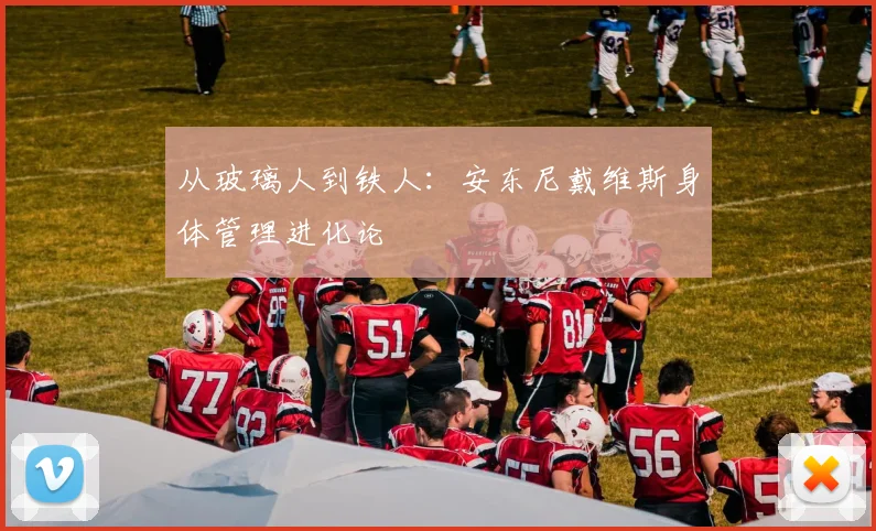 从玻璃人到铁人：安东尼戴维斯身体管理进化论