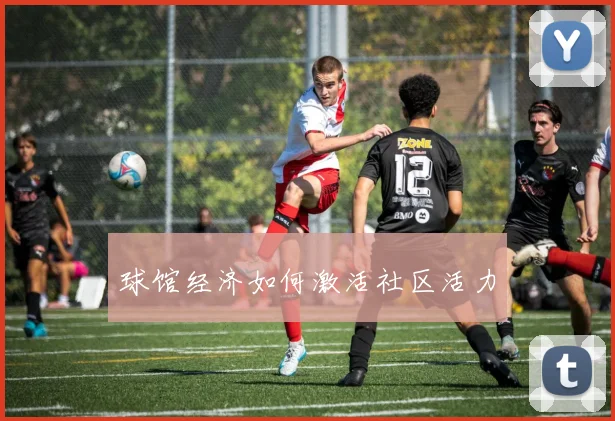球馆经济如何激活社区活力