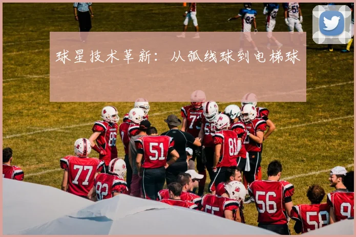 球星技术革新：从弧线球到电梯球