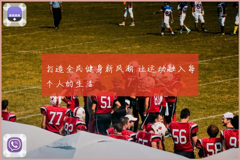 打造全民健身新风潮 让运动融入每个人的生活