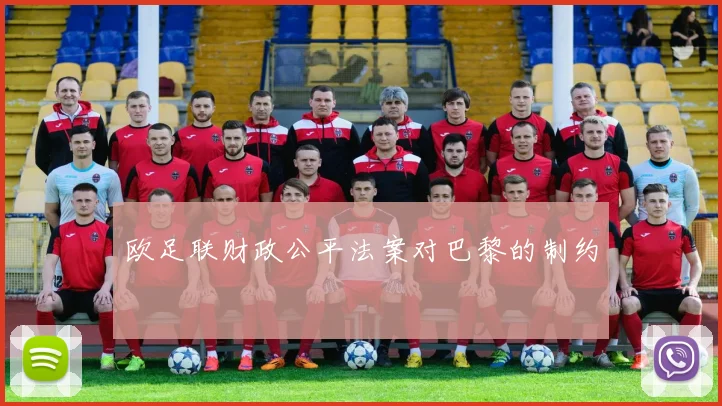 欧足联财政公平法案对巴黎的制约
