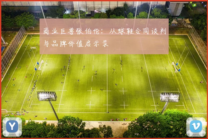 商业巨兽张伯伦：从球鞋合同谈判与品牌价值启示录