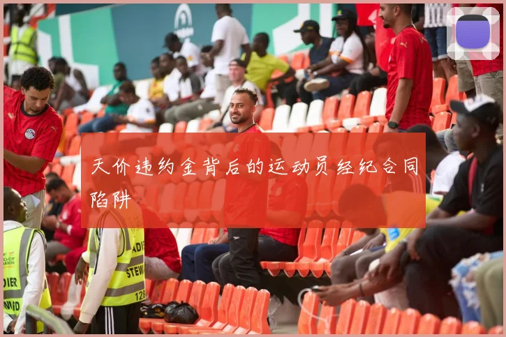 天价违约金背后的运动员经纪合同陷阱