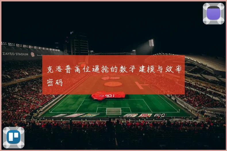 克洛普高位逼抢的数学建模与效率密码