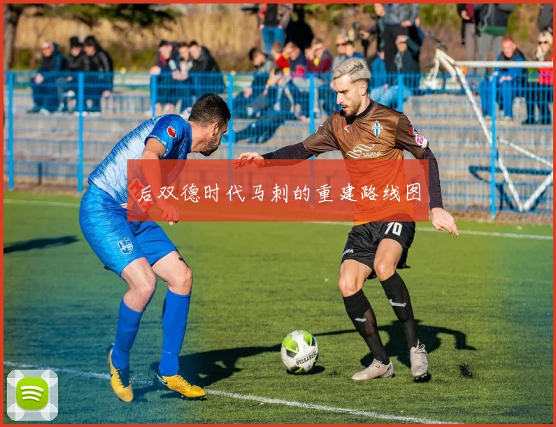 后双德时代马刺的重建路线图