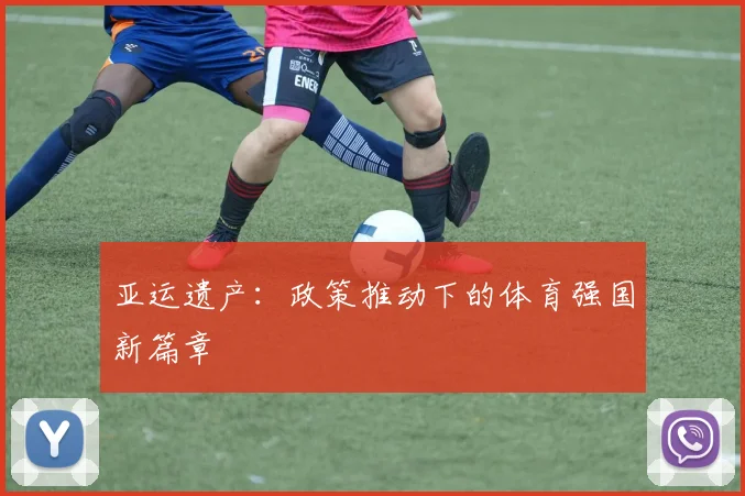亚运遗产：政策推动下的体育强国新篇章