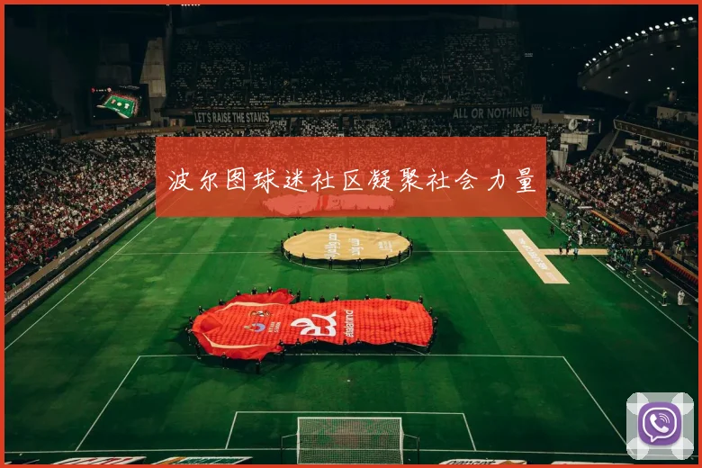波尔图球迷社区凝聚社会力量