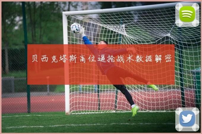 贝西克塔斯高位逼抢战术数据解密