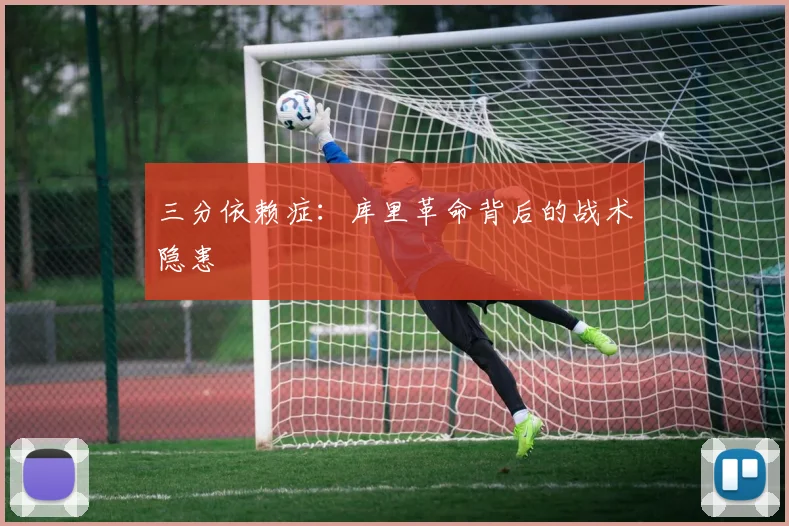 三分依赖症：库里革命背后的战术隐患