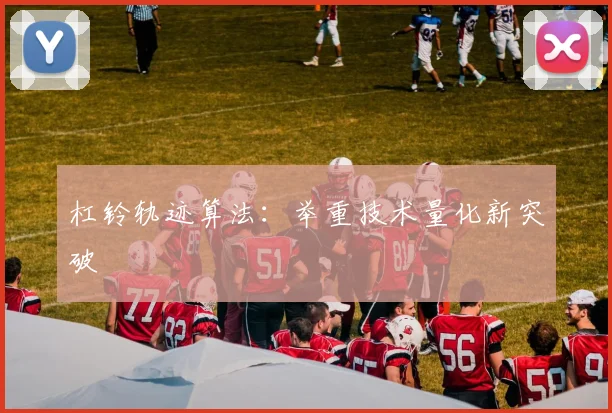 杠铃轨迹算法：举重技术量化新突破