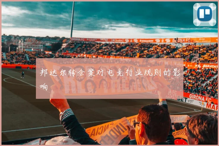 邦达尔转会案对电竞行业规则的影响