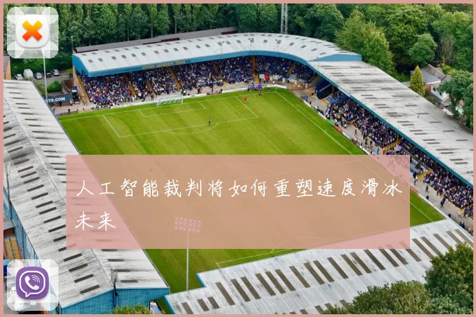 人工智能裁判将如何重塑速度滑冰未来
